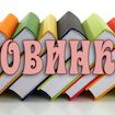 Книжные новинки