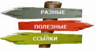 Полезные ссылки