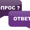 Спрашивали? Отвечаем!