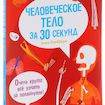 Человеческое тело за 30 секунд