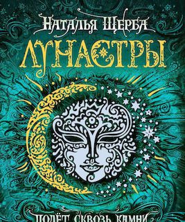 Лунастры "Полет сквозь камни"