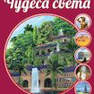 Чудеса света (современная энциклопедия)