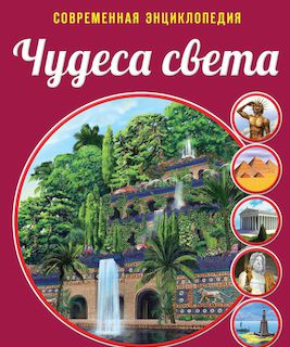 Чудеса света (современная энциклопедия)