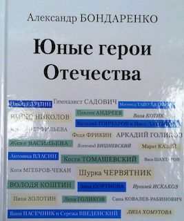 Юные герои Отечества