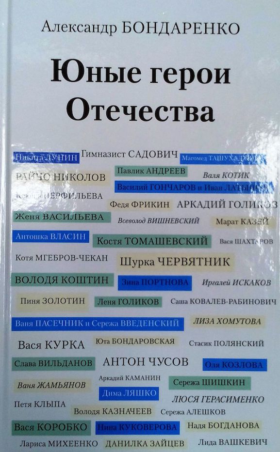 Юные герои Отечества