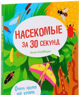 Насекомые за 30 секунд