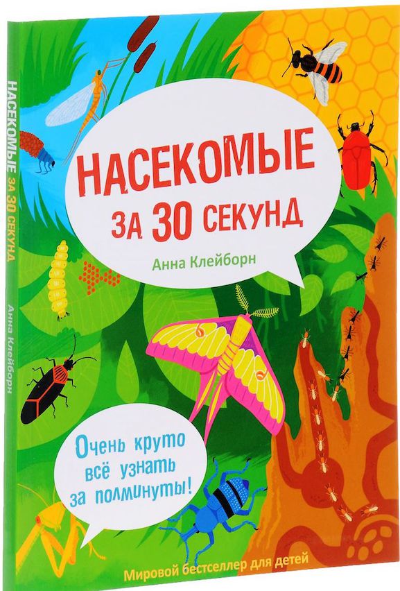 Насекомые за 30 секунд