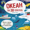 Океан за 30 секунд