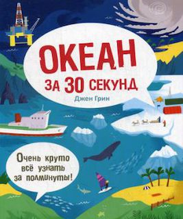 Океан за 30 секунд