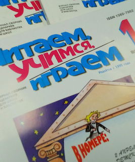 Читаем, учимся, играем