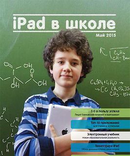IPAD в школе и дома
