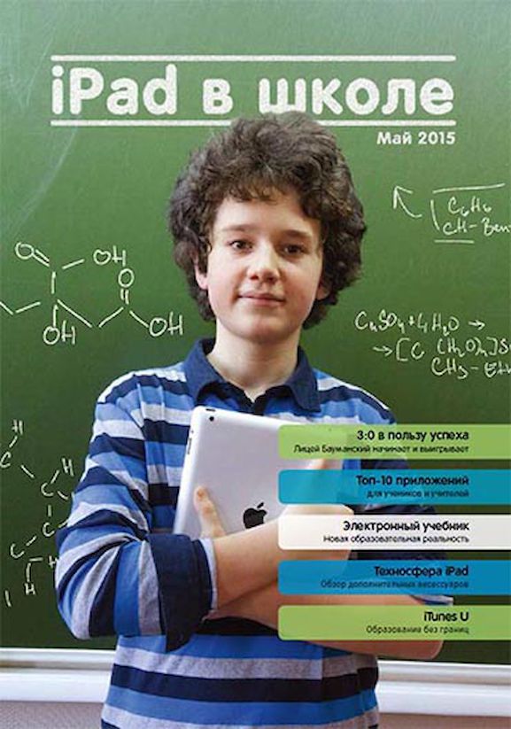 IPAD в школе и дома