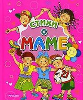 Стихи о маме