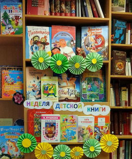 Неделя детской книги