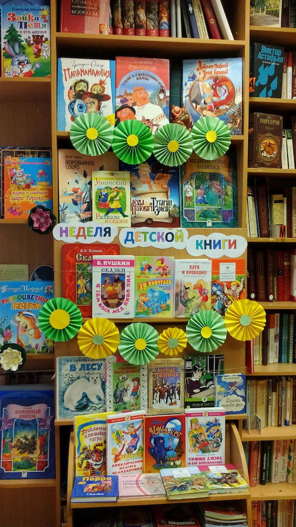 Неделя детской книги