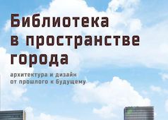 Библиотека в пространстве города