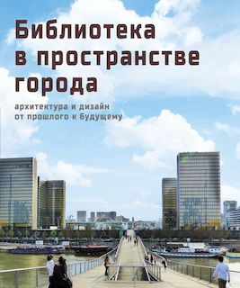 Библиотека в пространстве города