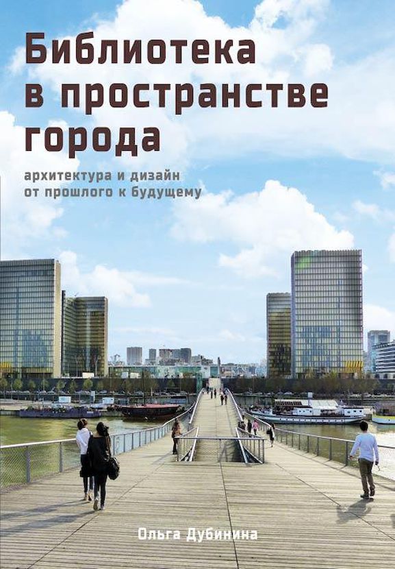 Библиотека в пространстве города