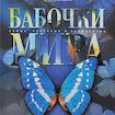 Бабочки мира