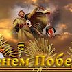 С Днем Победы