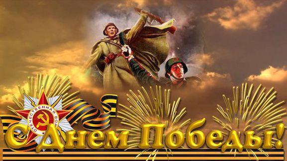 С Днем Победы