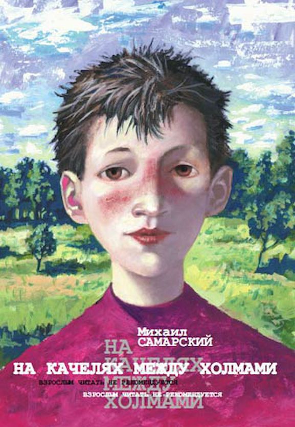 На качелях между холмами