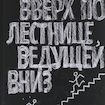 Вверх по лестнице, ведущей вниз