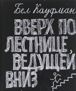 Вверх по лестнице, ведущей вниз