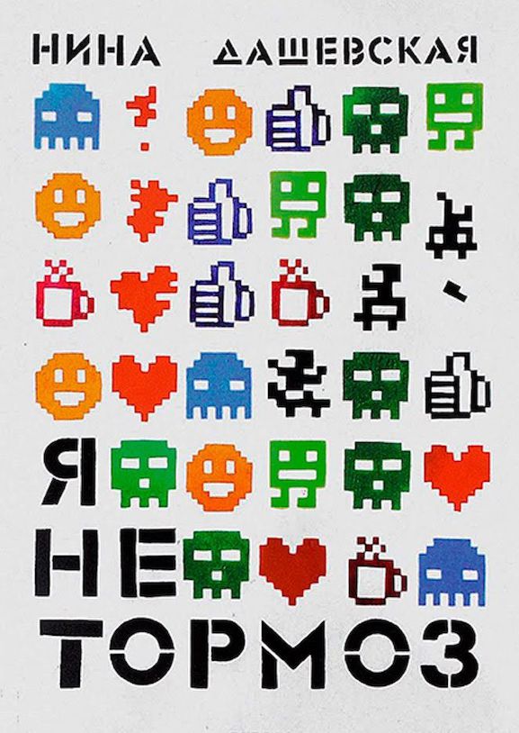 Я не тормоз