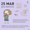 25 мая - день ФИЛОЛОГА