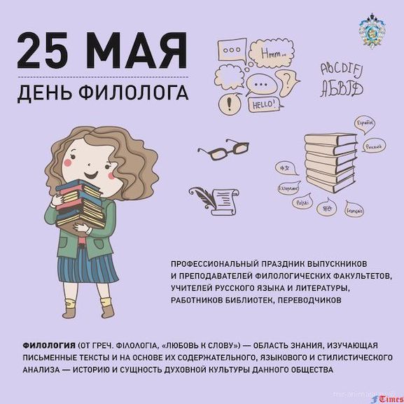25 мая - день ФИЛОЛОГА