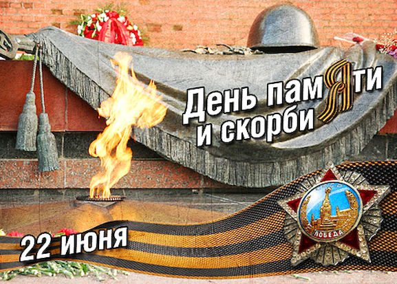 Об этом дне надо помнить...