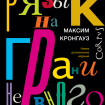 Русский язык на грани нервного срыва