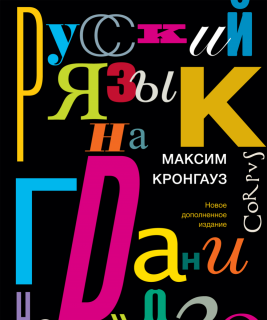 Русский язык на грани нервного срыва