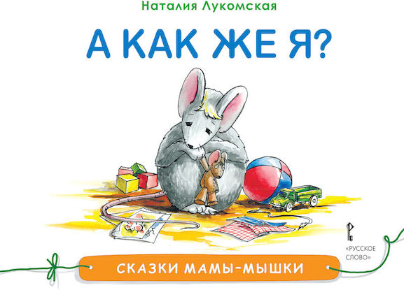 А как же я?