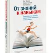 От знаний к навыкам. Универсальные правила эффективной тренировки любых умений