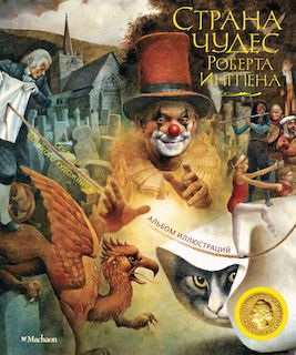 Страна чудес Роберта Ингпена