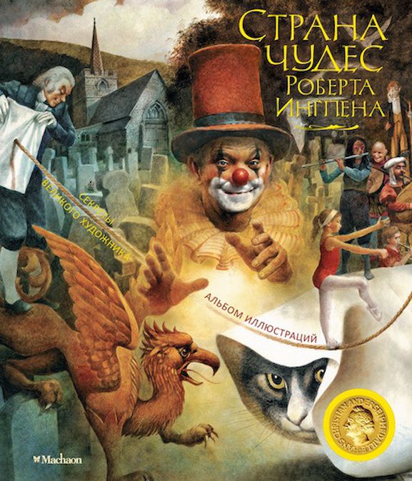 Страна чудес Роберта Ингпена