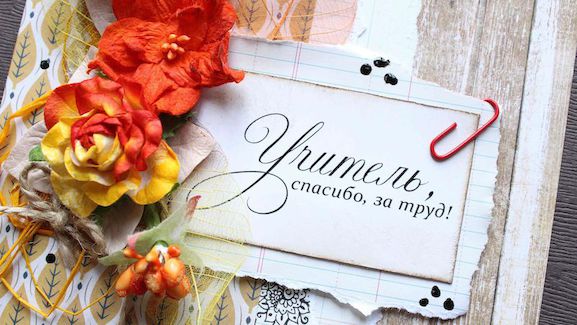 С праздником, Учителя!!!