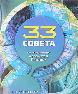 33 совета по применению в библиотеке Интернета