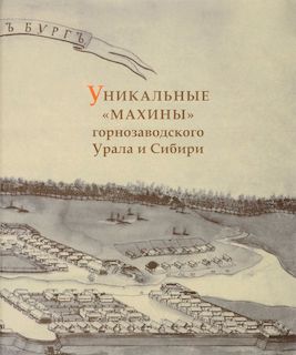 Уникальные "махины" горнозаводского Урала и Сибири