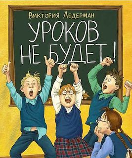 Уроков не будет!