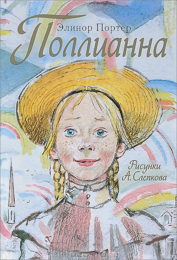 Поллианна