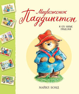 Паддинктон и его новые проделки