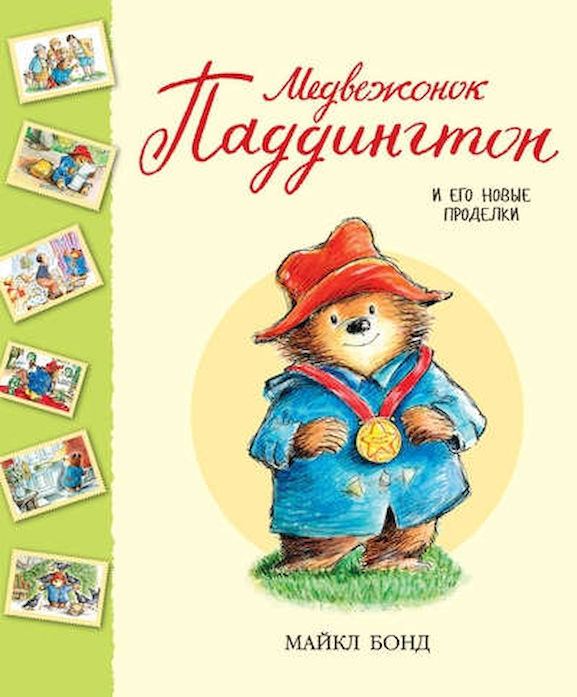 Паддинктон и его новые проделки