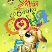 Умная собачка Соня