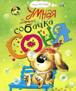 Умная собачка Соня