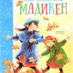 «Новые приключения Мадикен»