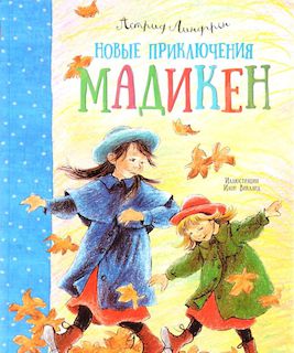 «Новые приключения Мадикен»