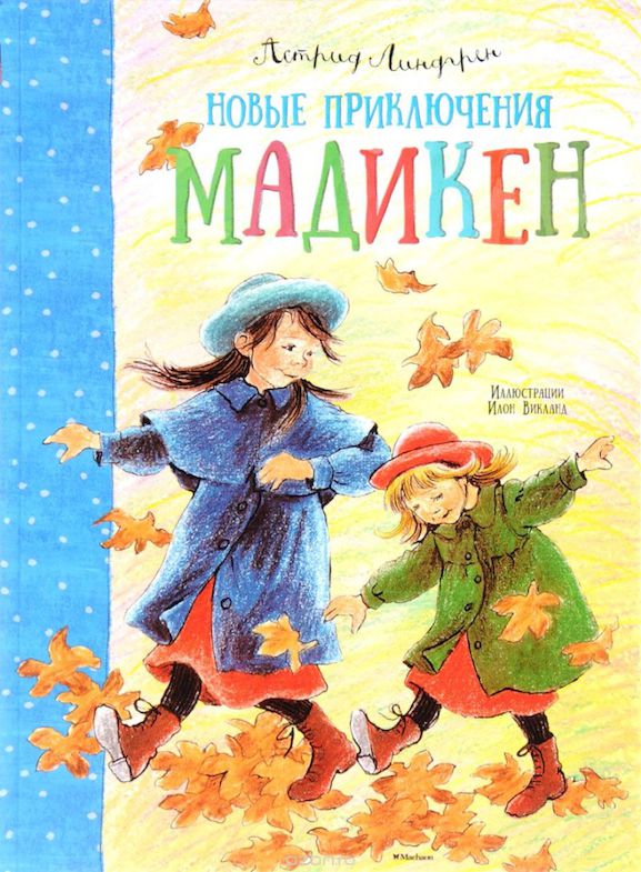 «Новые приключения Мадикен»